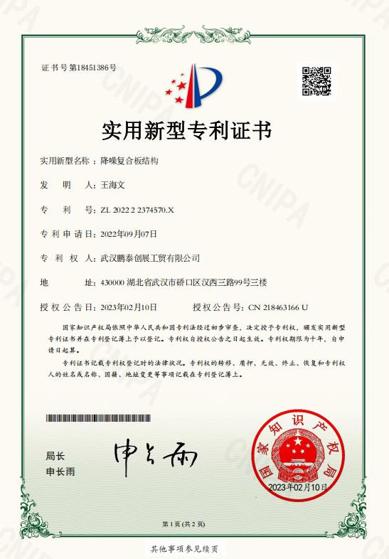 降噪復(fù)合板結(jié)構(gòu)專利證書(shū)